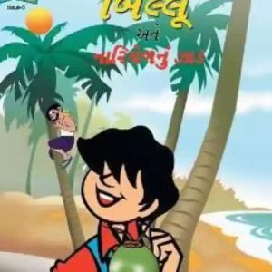 Billoo's and Coconut Tree (Gujarati)
