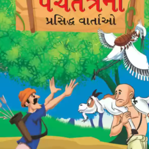 Famous Tales of Panchtantra in Gujarati