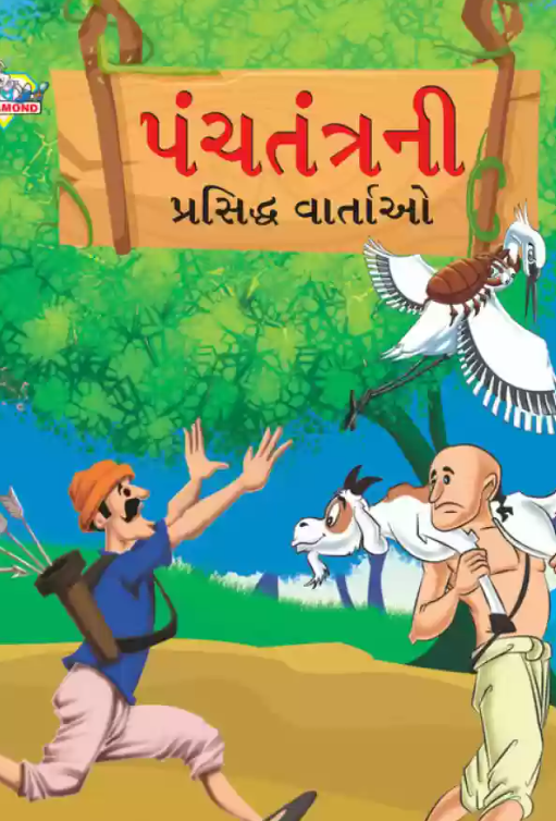 Famous Tales of Panchtantra in Gujarati