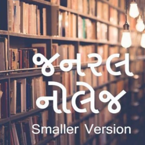 General Knowledge જનરલ નોલેજ (G.K)
