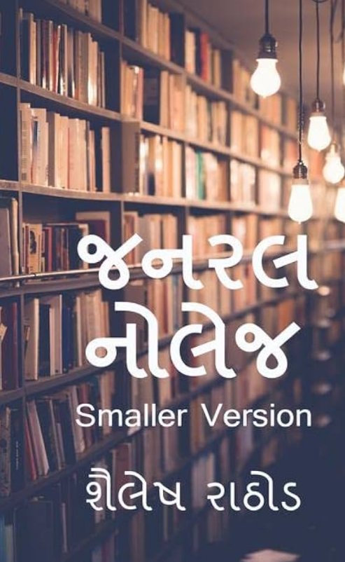 General Knowledge જનરલ નોલેજ (G.K)