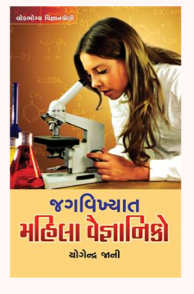 JAG VIKHYAT MAHILA VAIGNYANIKO