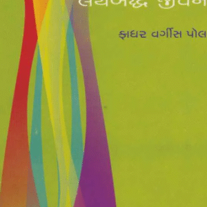 Laybaddha Jivan