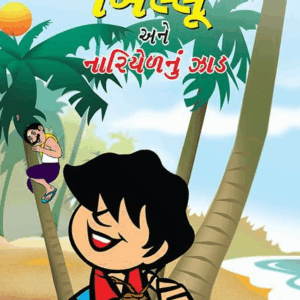 Billoo's and Coconut Tree (Gujarati)