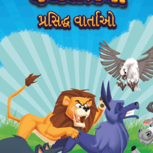 Famous Tales of Panchtantra in Gujarati