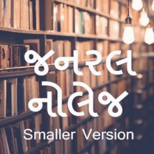 General Knowledge જનરલ નોલેજ (G.K)