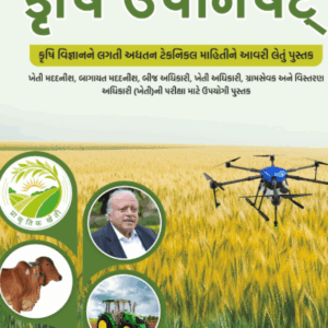 Krushi Upnishad | Gujarati | 1st Edition