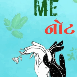 Touch Me Not / ટચ મી નોટ